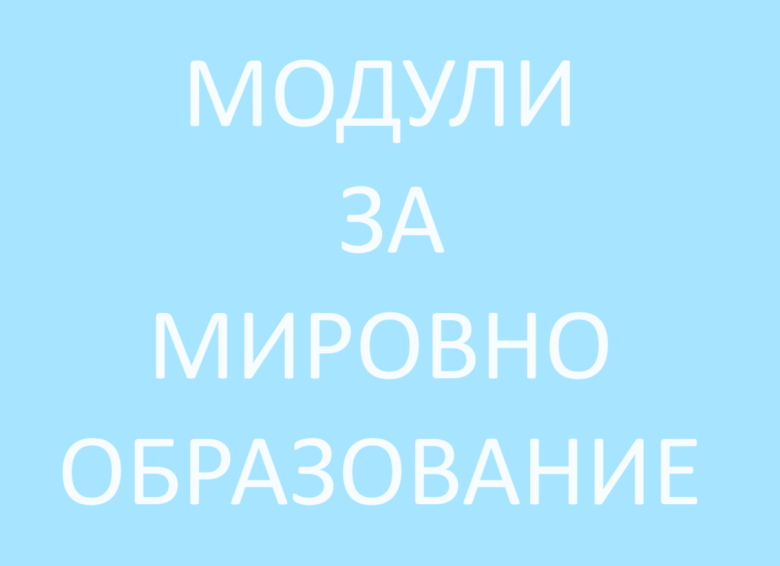 Модули за мировно образование